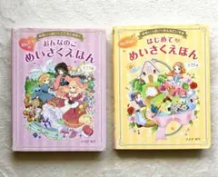 おんなのこめいさくえほん全23話&はじめてのめいさくえほん全25話ささきあり2冊