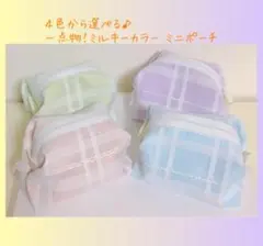 色が選べる♪ ミルキーカラー ミニポーチ : 白チェック柄 ファスナー