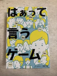 はぁって言うゲーム