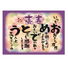 喜寿メッセージ ギフト 祖母 祖父　両親 感謝状 A4サイズ