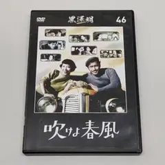 吹けよ春風 黒澤明 DVD コレクション 46