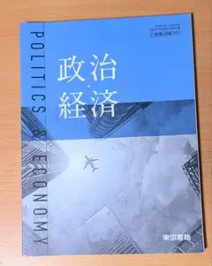 【即日発送】政治・経済 politics & economy　東京書籍