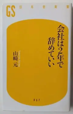 【転職本】会社は2年で辞めていい　山崎 元　幻冬舎新書