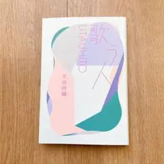 歌う人 平田詩織