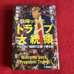 帰ってきたトランプ大統領 アメリカに❝建国の正義❞が戻る日