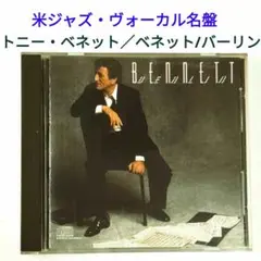 【米名盤】トニー・ベネット／ベネット・バーリン　ジャズ・ヴォーカルCD