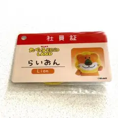 たべっ子どうぶつLAND 入場特典 社員証 らいおん