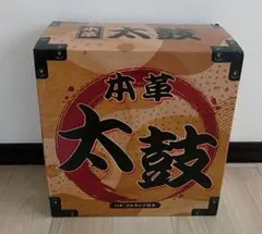 本革 太鼓 1箱