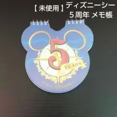 【 未使用 】 ディズニーシー ５周年 メモ帳