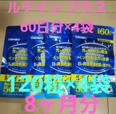 ルテイン プラス 120粒×4袋