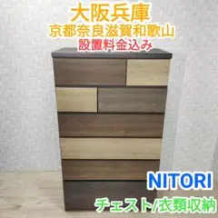 ★ニトリ★カレナ★タンス★ハイチェスト(^^)/大阪兵庫京都奈良滋賀