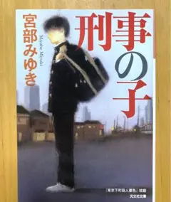 宮部みゆき 刑事の子 光文社文庫