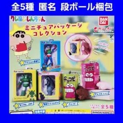全5種 クレヨンしんちゃん ミニチュアパッケージコレクション ガチャ