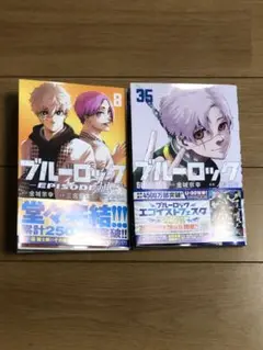 ブルーロック　35巻　エピソード凪　8巻　セット