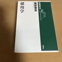 採用学