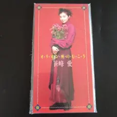 新品未使用見本盤★笹峰愛/オリオン座のむこう★8センチCDシングル