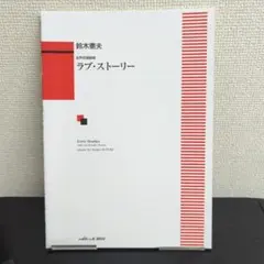 女声合唱組曲　ラブ・ストーリー　鈴木憲夫作曲　１冊