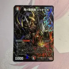 デュエルマスターズ 鬼ヶ覇覇覇ジャオウガ