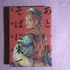 あと一歩、そばに来て　武田登竜門