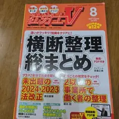 社労士V　2025.8