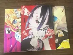 かぐや様は告らせたい 1-3巻セット