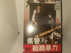 県警対組織暴力 DVD
