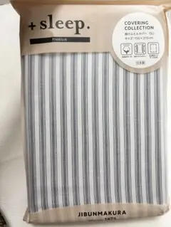 新品★掛け布団カバー　シングル　ファスナー　じぶんまくら　西川