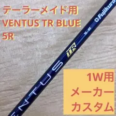 テーラーメイドスリーブ付き VENTUS BLUE TR 5R