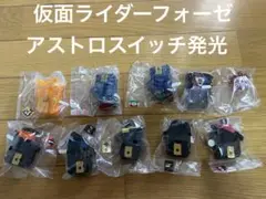 ガチャポン　仮面ライダーフォーゼ　アストロスイッチ05 発光タイプ　新品未開封品