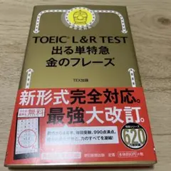 TOEIC L&R TEST 出る単特急金のフレーズ