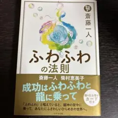 斎藤一人 ふわふわの法則
