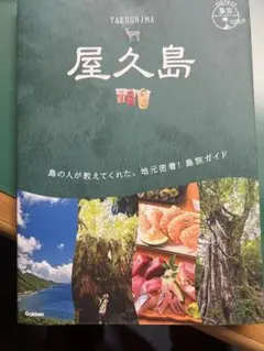 屋久島　ガイドブック