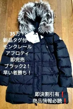 35万即完売黒2!新品タグ付モンクレール アフロティ ダウンコート