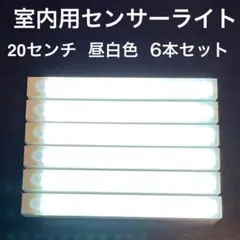 室内用センサーライト 20cm 6本セット 昼白色