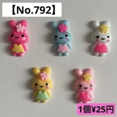 【No.792】ウサギさんデコパーツ５種類【送料別途¥185円】