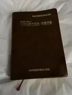 最終値下げ！化学物質の危険有害便覧
