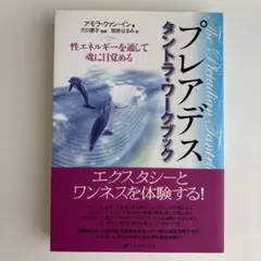 2025年最新】プレアデス タントラ・ワークブック 性エネルギー