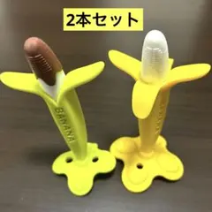 エジソンママ 歯固め バナナ 2本セット 3ヶ月〜