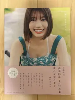 日向坂46 高本彩花 1st写真集 僕の記憶の中で