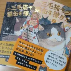 三毛猫モブは猫缶を稼ぎたい Mobu's Diary