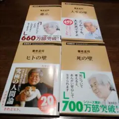 ヒトの壁　死の壁　人生の壁　遺言。4冊セット