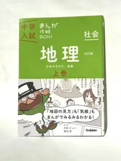 地理 上巻　中学入試　参考書　まんが攻略本　わかりやすい