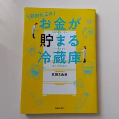 節約女王のお金が貯まる冷蔵庫