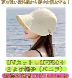 アウトレット　UVカット レディース 日よけ帽子 （バニラ）キャスケット