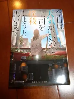 【匿名配送】 文庫本 今日は天気がいいので上司を撲殺しようと思います 夕鷺かのう