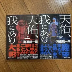 天祐、我にあり上・下巻セット