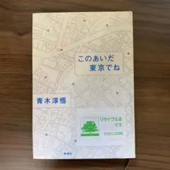 このあいだ東京でね 青木淳悟 新潮社