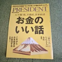 プレジデント 2025.7.4