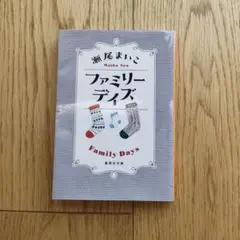 ファミリーデイズ 瀬尾まいこ