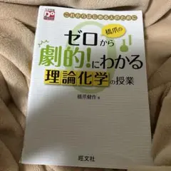 橋爪のゼロから劇的!にわかる 理論化学の授業